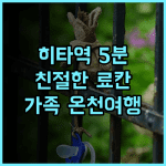 타비 노 야도 사츠키 추천 후기 히타역 5분 거리 친절한 료칸 경험 히타료칸 가족여행 온천여행 일본여행