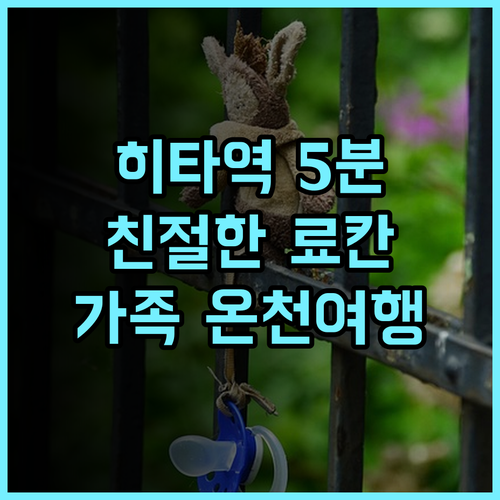 타비 노 야도 사츠키 추천 후기 히타역 5분 거리 친절한 료칸 경험 히타료칸 가족여행 온천여행 일본여행