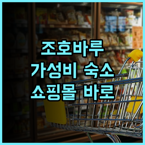 홀리데이 빌라 조호 바루 시티 센터, 가성비 최고! 쇼핑몰 근접 추천 후기