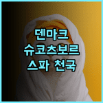 쿠르호텔 슈코츠보르크, 덴마크 현지인이 추천하는 호텔! 특별한 스파 경험 강력추천 스파 힐링여행