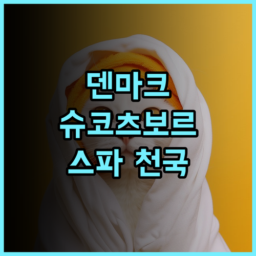 쿠르호텔 슈코츠보르크, 덴마크 현지인이 추천하는 호텔! 특별한 스파 경험 강력추천 스파 힐링여행