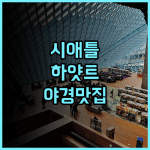 하얏트 리젠시 시애틀 추천 후기 야경이 끝내주는 룸! 시애틀여행 하얏트리젠시 야경맛집