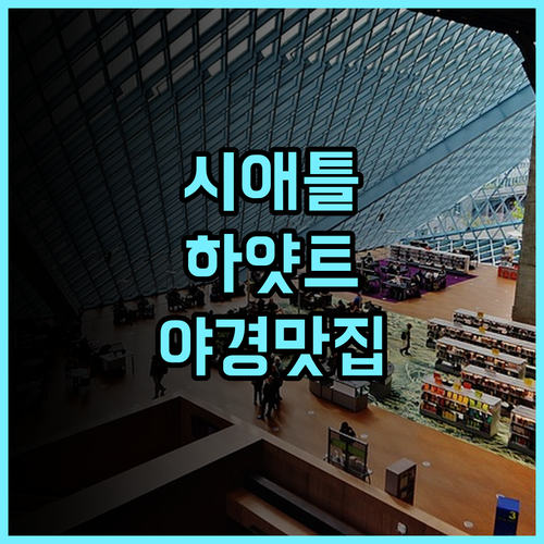 하얏트 리젠시 시애틀 추천 후기 야경이 끝내주는 룸! 시애틀여행 하얏트리젠시 야경맛집