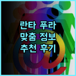 란타 푸라 비치 리조트 사용자 맞춤 추가 정보 및 추천 후기