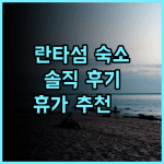 스리란타 리조트 실제 방문객 추천 후기 란타섬 완벽한 휴가를 위한 선택! 스리란타리조트 코란타숙소 휴가추천