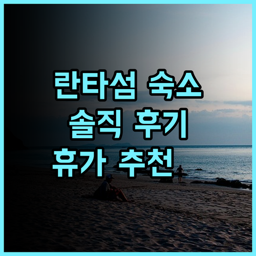 스리란타 리조트 실제 방문객 추천 후기 란타섬 완벽한 휴가를 위한 선택! 스리란타리조트 코란타숙소 휴가추천