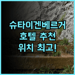 슈타이겐베르거 호텔 암 칸츨러암트 완벽한 위치와 서비스 추천 후기!