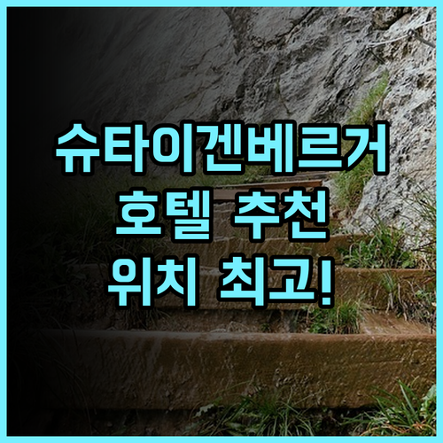 슈타이겐베르거 호텔 암 칸츨러암트 완벽한 위치와 서비스 추천 후기!