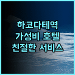 프리미어 호텔 캐빈 프레지던트 하코다테 추천 후기 하코다테역과 가까운 깨끗하고 친절한 서비스 하코다테호텔 가성비호텔 역근처