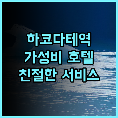 프리미어 호텔 캐빈 프레지던트 하코다테 추천 후기 하코다테역과 가까운 깨끗하고 친절한 서비스 하코다테호텔 가성비호텔 역근처
