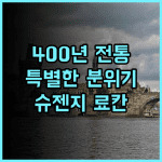 Yukairo Kikuya 추천 후기 400년 전통 료칸의 특별한 분위기 만끽 일본여행 온천호텔 슈젠지