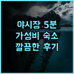 펑지아 진루이 호텔 추천 후기 펑지아 야시장 도보 5분! 가성비 야시장접근성 깔끔한숙소