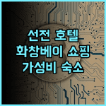 메이커 호텔 선전 리얼 후기! 화창베이 전자상가 쇼핑 최적 위치 선전여행 화창베이 가성비호텔추천