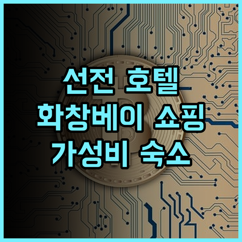 메이커 호텔 선전 리얼 후기! 화창베이 전자상가 쇼핑 최적 위치 선전여행 화창베이 가성비호텔추천