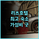 더 리츠 호텔 & 스위트 추천 후기 럭셔리함과 편리함이 공존하는 최고의 숙소! 프놈펜호텔 가성비 중국친화적