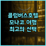 콜럼버스 호텔 몬테카를로 추천 후기 친절한 서비스와 훌륭한 위치 모나코여행 콜럼버스호텔 최고의선택