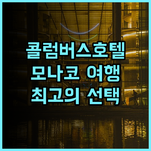 콜럼버스 호텔 몬테카를로 추천 후기 친절한 서비스와 훌륭한 위치 모나코여행 콜럼버스호텔 최고의선택