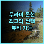 뷰티 가든 호텔 추천 후기 우라이 온천 여행객을 위한 최고의 선택