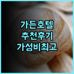 가든 에듀케이션 컬쳐 호텔 추천 후기 청결, 조식, 위치 삼박자를 갖춘 완벽한 숙소 경험 가성비 청결 가족여행