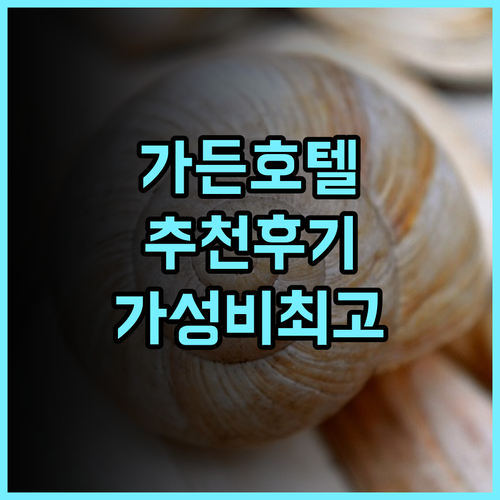 가든 에듀케이션 컬쳐 호텔 추천 후기 청결, 조식, 위치 삼박자를 갖춘 완벽한 숙소 경험 가성비 청결 가족여행