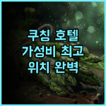 메리틴 호텔 추천 후기 쿠칭 중심가 최고의 위치, 가성비 호텔 놓치지 마세요 쿠칭여행 가성비호텔 호텔추천