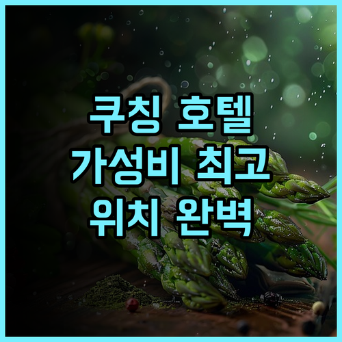 메리틴 호텔 추천 후기 쿠칭 중심가 최고의 위치, 가성비 호텔 놓치지 마세요 쿠칭여행 가성비호텔 호텔추천