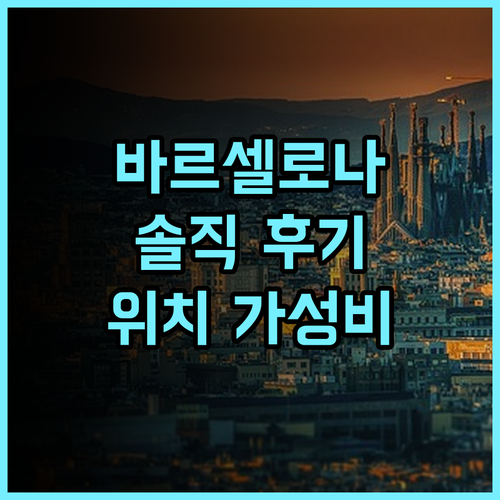 Petit Palace Eixample 솔직 후기! 바르셀로나 중심 위치, 가성비는?