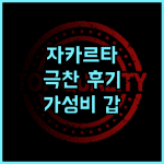 스위스-벨인 차왕, 자카르타 여행객들의 극찬 후기 가득 가성비 최고 자카르타여행