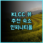 로이스 KLCC 쿠알라룸푸르 시티 센터 바이 도르메오 데스티네이션스 추천 KLCC 뷰 숙소 후기 KLCC 쿠알라룸푸르 인피니티풀