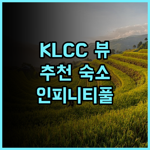 로이스 KLCC 쿠알라룸푸르 시티 센터 바이 도르메오 데스티네이션스 추천 KLCC 뷰 숙소 후기 KLCC 쿠알라룸푸르 인피니티풀