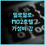 MO2 웨스트타운 호텔 일로일로 가성비 최고 추천 깔끔하고 친절한 후기