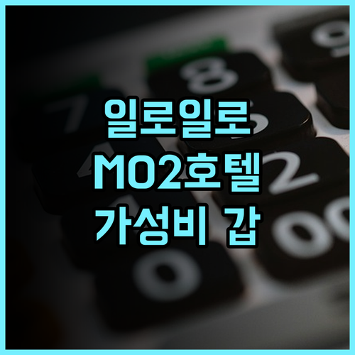 MO2 웨스트타운 호텔 일로일로 가성비 최고 추천 깔끔하고 친절한 후기