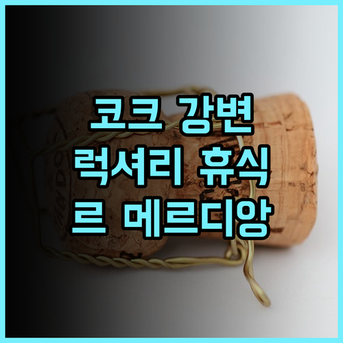 르 메르디앙 치앙라이 리조트 추천 후기 코크 강변의 럭셔리한 휴식과 친절한 서비스 치앙라이여행 태국호텔 리조트추천