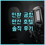 인촨 공항 만신 호텔 추천 후기! 깨끗하고 편리한 공항 근처 호텔, 최고의 선택 인촨여행 만신호텔 공항근처