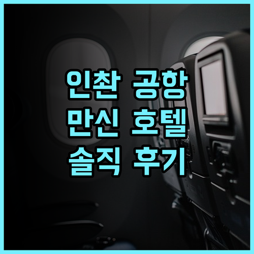 인촨 공항 만신 호텔 추천 후기! 깨끗하고 편리한 공항 근처 호텔, 최고의 선택 인촨여행 만신호텔 공항근처