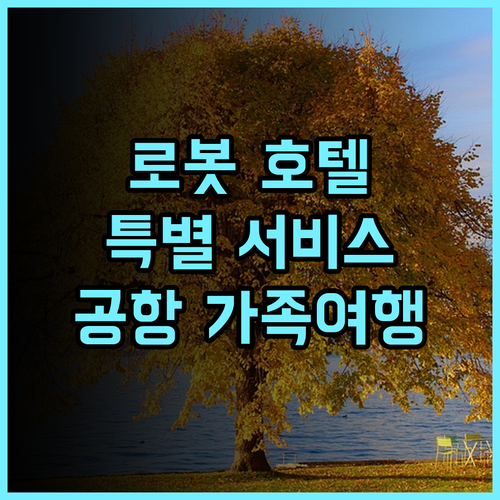 베이징 위안항국제 호텔 추천 후기 로봇이 가져다주는 특별한 서비스 베이징여행 공항근처 가족여행