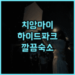 하이드 파크 치앙마이, 깨끗하고 편안한 숙소! 친절한 서비스 추천 후기