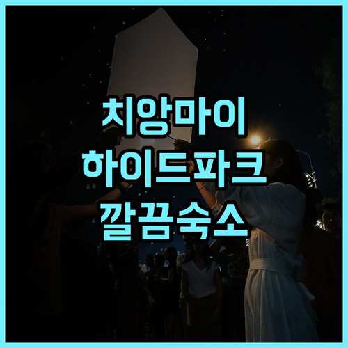 하이드 파크 치앙마이, 깨끗하고 편안한 숙소! 친절한 서비스 추천 후기