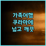 섹션 L 쿠라마에 아사쿠사 가족 여행객 강추! 넓고 깨끗한 숙소 후기 아사쿠사호텔 가족여행 쿠라마에 세탁기완비