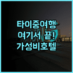 템푸스 호텔 추천 후기 타이중 여행은 여기서! 조식 맛집 인정 친절한직원 훌륭한조식 가성비호텔