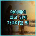 아이페이 호텔 청두 타이구리 추천 후기, 최고의 위치와 서비스 청두여행 타이구리 가족여행