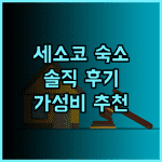 이-호라이즌 리조트 콘도미니엄 세소코 솔직 후기 가성비 숙소 추천 세소코섬 가족여행 오션뷰