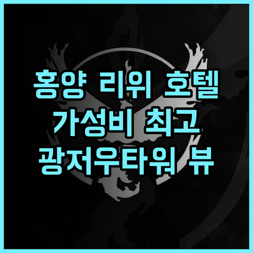 홍양 리위 호텔 추천 후기 넓고 깨끗한 객실에 감동 가성비 광저우타워 가족여행