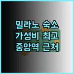 오스텔즈 밀라노 실제 투숙객 추천 후기! 깨끗하고 가성비 좋은 숙소 밀라노호텔 중앙역근처 호스텔추천