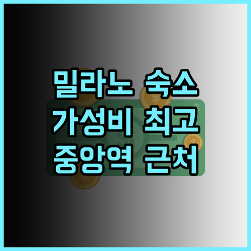 오스텔즈 밀라노 실제 투숙객 추천 후기! 깨끗하고 가성비 좋은 숙소 밀라노호텔 중앙역근처 호스텔추천