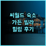 넘버6 가든 빌라 호텔 서커우 씨월드 추천 후기! 정원 속 힐링, 다시 찾고 싶은 곳 커플여행 가든뷰 조용한휴식