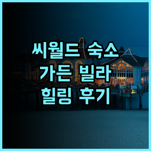 넘버6 가든 빌라 호텔 서커우 씨월드 추천 후기! 정원 속 힐링, 다시 찾고 싶은 곳 커플여행 가든뷰 조용한휴식