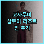 마치 삼우이 리조트 추천 후기! 코사무이 해변 앞 완벽한 휴식 공간 코사무이여행 매남비치 수영장
