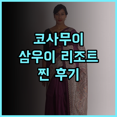 마치 삼우이 리조트 추천 후기! 코사무이 해변 앞 완벽한 휴식 공간 코사무이여행 매남비치 수영장
