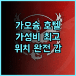 가오슝 로얄 파인 호텔 강력 추천 후기 중심가 위치 갑 가족여행 가성비최고 미려도역